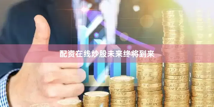 配资在线炒股未来终将到来