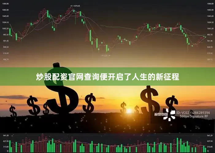 炒股配资官网查询便开启了人生的新征程