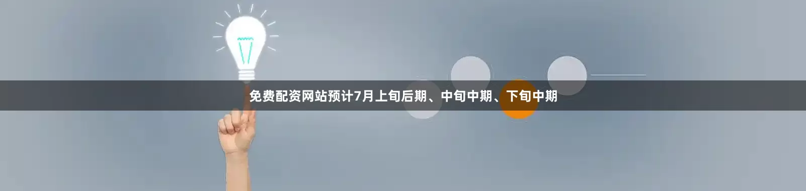 免费配资网站预计7月上旬后期、中旬中期、下旬中期