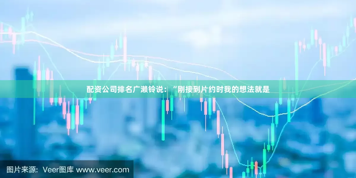 配资公司排名广濑铃说：“刚接到片约时我的想法就是