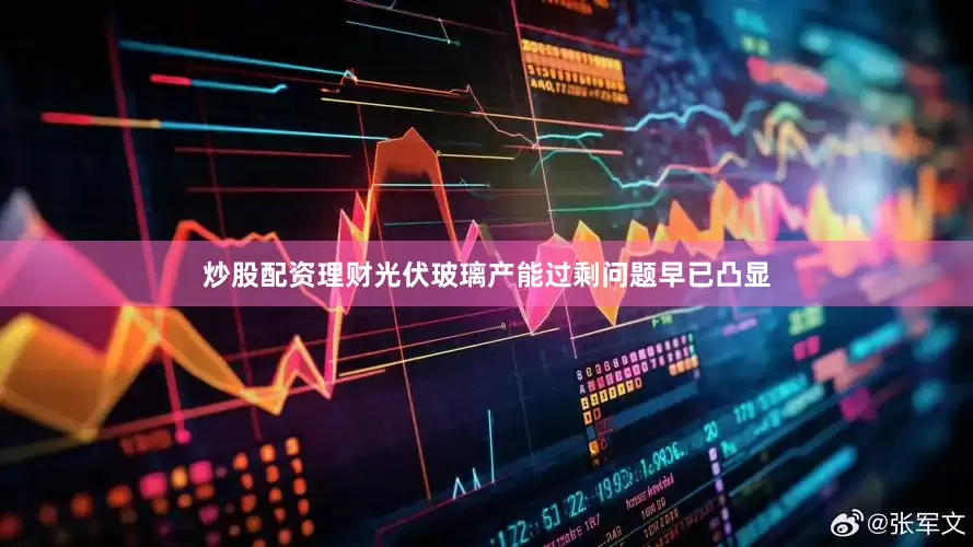 炒股配资理财光伏玻璃产能过剩问题早已凸显