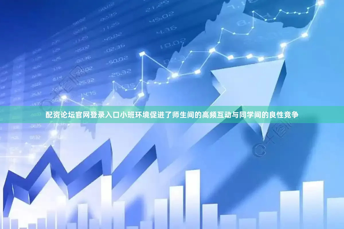 配资论坛官网登录入口小班环境促进了师生间的高频互动与同学间的良性竞争