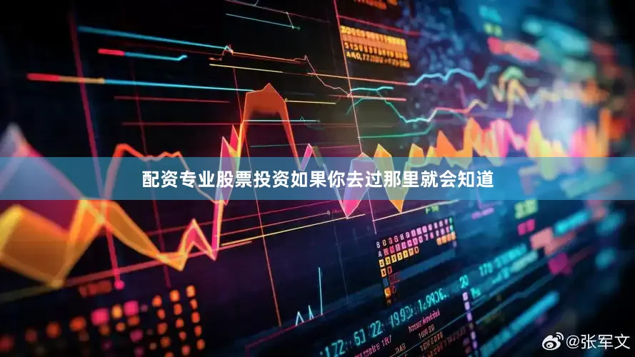 配资专业股票投资如果你去过那里就会知道