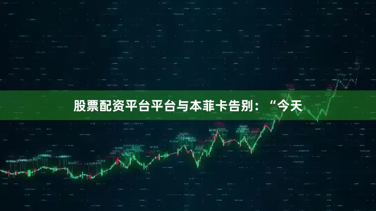 股票配资平台平台与本菲卡告别：“今天