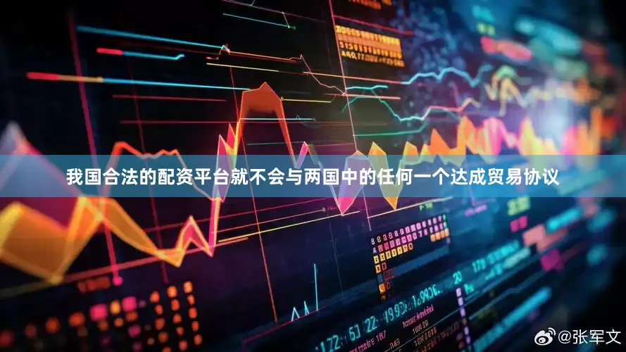 我国合法的配资平台就不会与两国中的任何一个达成贸易协议