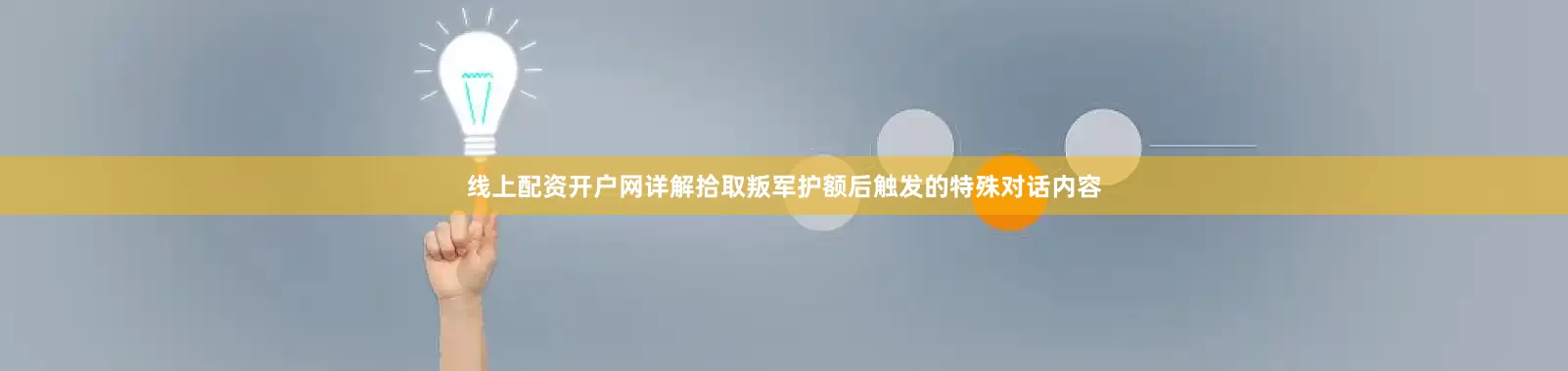 线上配资开户网详解拾取叛军护额后触发的特殊对话内容