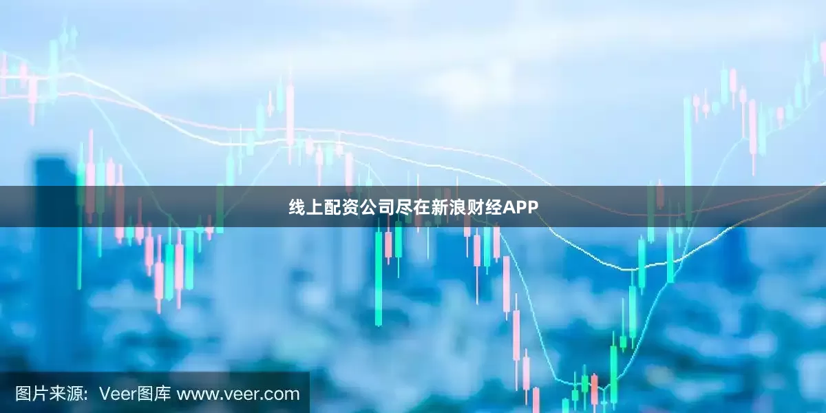 线上配资公司尽在新浪财经APP