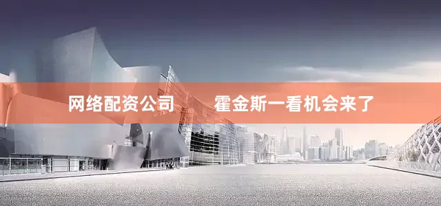网络配资公司        霍金斯一看机会来了