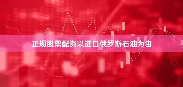 正规股票配资以进口俄罗斯石油为由