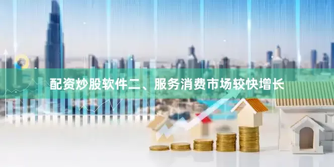 配资炒股软件　　二、服务消费市场较快增长