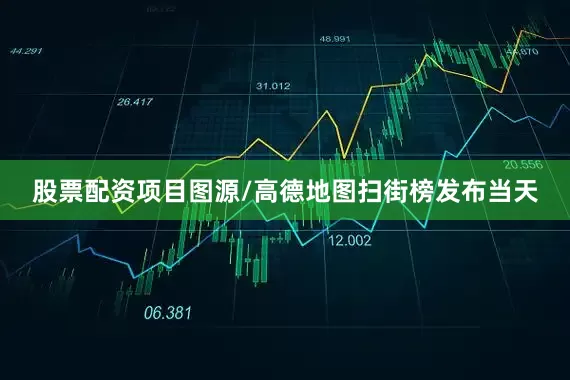 股票配资项目　　图源/高德地图　　扫街榜发布当天