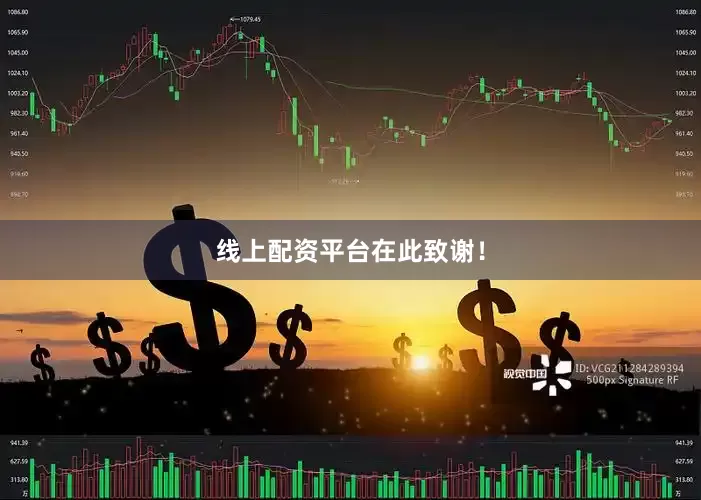 线上配资平台在此致谢！
