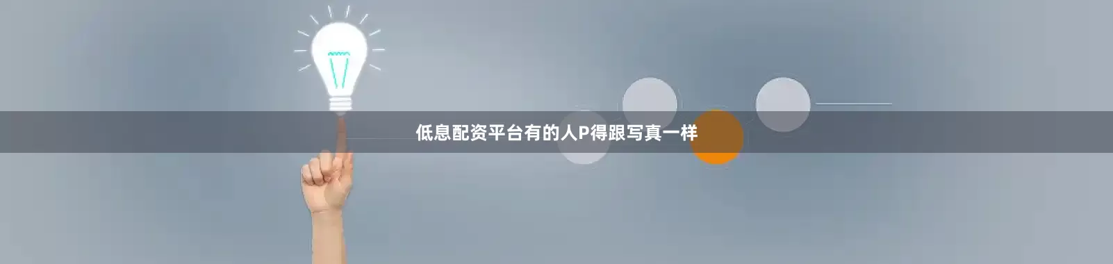 低息配资平台有的人P得跟写真一样
