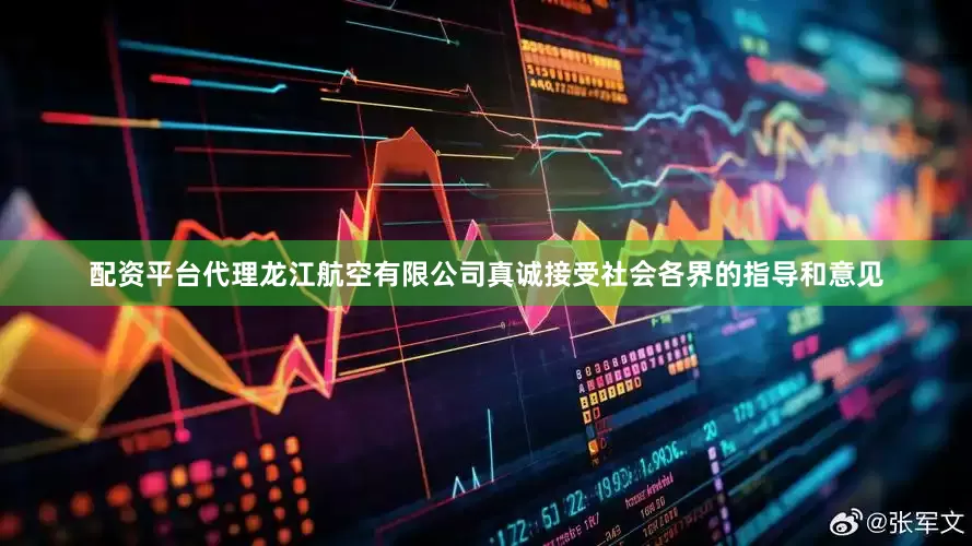 配资平台代理龙江航空有限公司真诚接受社会各界的指导和意见