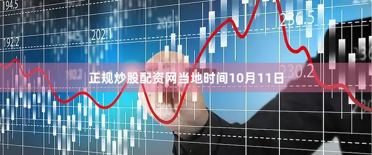 正规炒股配资网当地时间10月11日