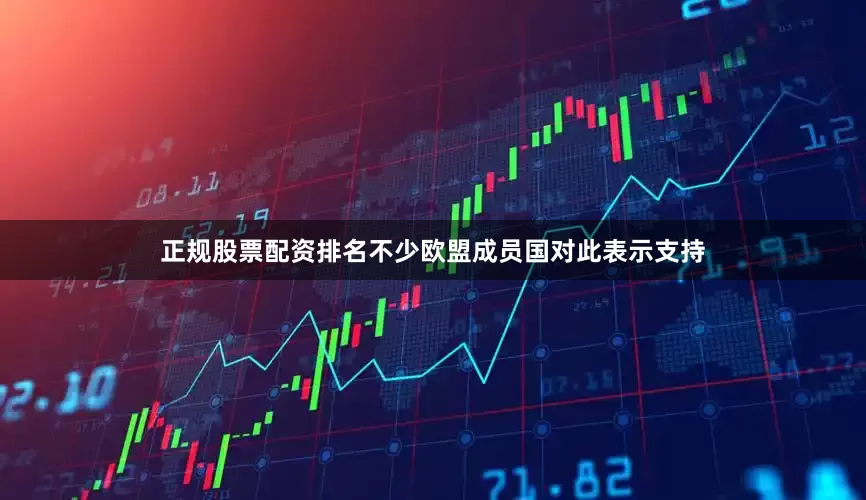 正规股票配资排名不少欧盟成员国对此表示支持